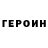 Героин герыч Tokidai